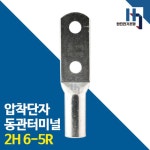 동관단자 2홀 6-5R 10개 압착터미널 전선연결 전오 카이스 전선부속자재 동관 : 한진전기조명