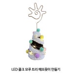 4인세트 유아만들기 어린이키트 테이블소품 메모꽂이만들기 : 해구샵