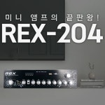 매장 음악방송 앰프 4채널 REX-204 볼륨4개 독립조절 USB SD : 동우전자 동우미디어몰