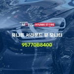 유니트 서라운드 뷰 모니터 (95770B8400) : 현대모비스부품몰 현기스토어