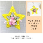 유아 어린이 만들기교실 방문걸이 조화 우드 별리스만들기 창의력 : 해구샵
