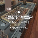 [오전/오후] 국립경주박물관 도슨트 투어 : 트래블레이블