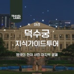 [야경] 덕수궁 가이드 해설 투어 : 트래블레이블
