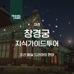 [야경] 창경궁 가이드 해설 투어 : 트래블레이블