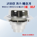 한양테크 가스 배출기 HE-107 굴뚝환풍기 흡출기 연탄 펠릿 난로 연기 연통 옥상 : 주 형제종합전기