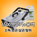 1500 연무기 + 피톤치드향 연무용액 2리터 세트 연무소독기 살균 향균 탈취 소독기 : 인성미디어