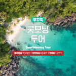[푸꾸옥] 고스트트래블 모닝투어 체크인 굿모닝투어 제주항공,진에어,대한항공 : 여행하기 좋은날