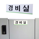붙이는 경비실 안내 표지판 경비 부스 초소 컨테이너 문 앞 위 밖 알림판 야외 실내 문패 안내판 표시 부착 : 으뜸상품점