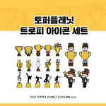 토퍼플래닛 트로피 아이콘 세트 : 토퍼플래닛
