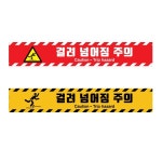 걸려넘어짐주의 스티커 단차주의 미끄럼 주의 : 가나안기획