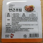 연근조림 반찬단지 냉장 1.2Kg(120gx10EA) : 식재온