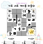 [음악워크지/계이름워크지] 가로세로 계이름퍼즐 도의자리 : 별린음악토퍼