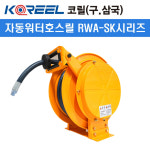 코릴 자동워터호스릴 RWA-1920SK 산업용워터호스릴 (내경19/외경25/길이20M) : e모든닷컴