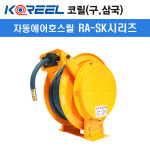 코릴 자동에어릴 RA-1320SK 에어호스릴 (내경13/외경21/길이20M) : e모든닷컴