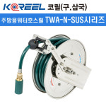 코릴 주방릴 TWA-1015N-STS 주방워터호스릴 (내경10/외경15/길이15M) : 이모든닷컴
