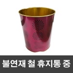 노래방 업소 불연재 철제 와인색 휴지통 오픈형 불연통 위생 : 조이뮤즈