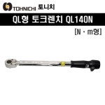 토니치 토크렌치(QL형) QL140N (측정범위 30-140N.m) : e모든닷컴