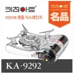 키친아트 명품 휴대용 가스렌지 KA9292 : 주방112mall