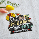 남편 승진토퍼 케이크토퍼 축하 문구 서프라이즈 주문제작 : 루아은