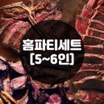 홈파티고기세트 토마호크 티본 양갈비 스테이크 프렌치랙 코스트코소고기 스테이크고기 : 반찬애진심