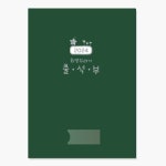 2024 희망꾸러기 출석부 1권/원아 명단 체크 기록일지 : 유니차일드