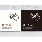 흡연실1 흡연구역표찰 안내표지판 흡연안내 안내문패 흡연표시판 흡연구역안내 흡연안내문 안내문 : 비앤엠쇼핑