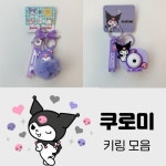 [메르시밴드](대구신세계) 키링 열쇠고리 산리오 캐릭터 시리즈 - 쿠로미 버전 : 신세계백화점