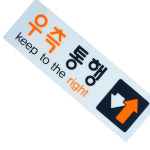 학교 관공서 공무원 우측보행 표지판 표시 1개 : 곰빵몰