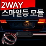 스마일등 led모듈 12V 2WAY모듈 브레이크 라이트전구 : UPDATE CORP