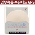 [현대백화점][비너스]수유패드추천 면혼용으로 여러번 세탁해 재사용할 수 있는 위생적인 수유패드 3쌍세트 HAC0712 : 현대백화점