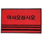 음식점 업소 출입문 바닥용 미끄럼 방지 매트 대 120x90cm레드 눈발판 출구 입구 : 슈퍼마루
