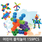 시립어린이집 교육기관 공간지각능력 협응력 블럭 159pcs : 1more마켓