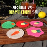 패브릭 티매트/티코스터 5종 : 바이제주