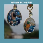 협재 바다 수영 키링 2종 : 바이제주