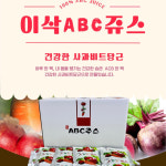 [이삭] ABC쥬스120ml 50포 : 사이소 경북고향장터