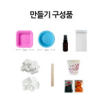 수제 비누 만들기 DIY 키트 - 1인세트 : 토단몰