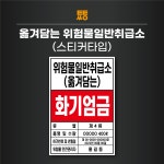 옮겨담는 위험물일반취급소 표지 스티커 화기엄금 (맞춤제작) : 투투싸인몰