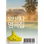 사랑스런 우리아기 마음이 편안해지는 오카리나 자장가 명곡집 100곡 [USB] : 예스24