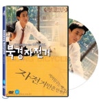 [DVD] 북경자전거(Beijing Bicycle, 2001 ) - 제 51회 베를린국제영화제 은곰상 수상 : 예스24
