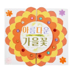 어린이 자연과학 사계절알기 가을 꽃종류 북아트 공예학교 공작교구 바른생활교재 : 야라차33