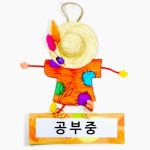 지역아동센터 밀짚모자 방문앞 상태메세지 걸이만들기 5개 키덜트 유아미술 : 단지마켓77
