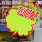 마트인기제품스티커5p 선호상품카드 정보안내코팅종이 : hoonies