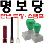만년도장 만년인 결재 은행 대표 군번 만년스탬프 직인 전결 호증 경조사 사업자 명판 결재방 : 명보당