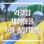 양평외갓집체험마을 촌캉스 종일체험 - 6월 당일치기여행 : 외갓집체험마을