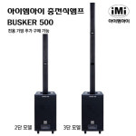 [프리버드]아이엠아이 IMI 버스킹앰프 BUSKER500 : 프리버드