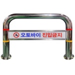 진입금지 차단봉 스텐 U자형 볼라드 앙카식 경계봉 가드레일 : 엠톡네트웍스