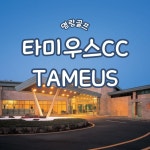 [제주 타미우스CC] 제주에서 누리는 편안한 휴식처 명문구장 공항 근처 골프장 : 명랑골프 MRGF