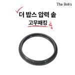 더밥스 솥밥 1-2인용 실리콘 패킹 : 더 밥스
