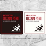 CAUTION 미끄럼주의2 미끄러워요 계단조심표지판 조심표지판 도어사인 계단미끄럼주의 푯말 : 비앤엠쇼핑