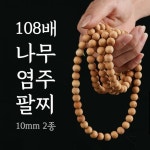 염주팔찌 108배 불교 용품 10mm 2종 : 정성모아드림